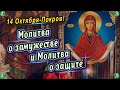 Две Мощные Молитвы на Покров Пресвятой Богородицы(14 октября) ✝☦ Знахарь-Кирилл 🧙