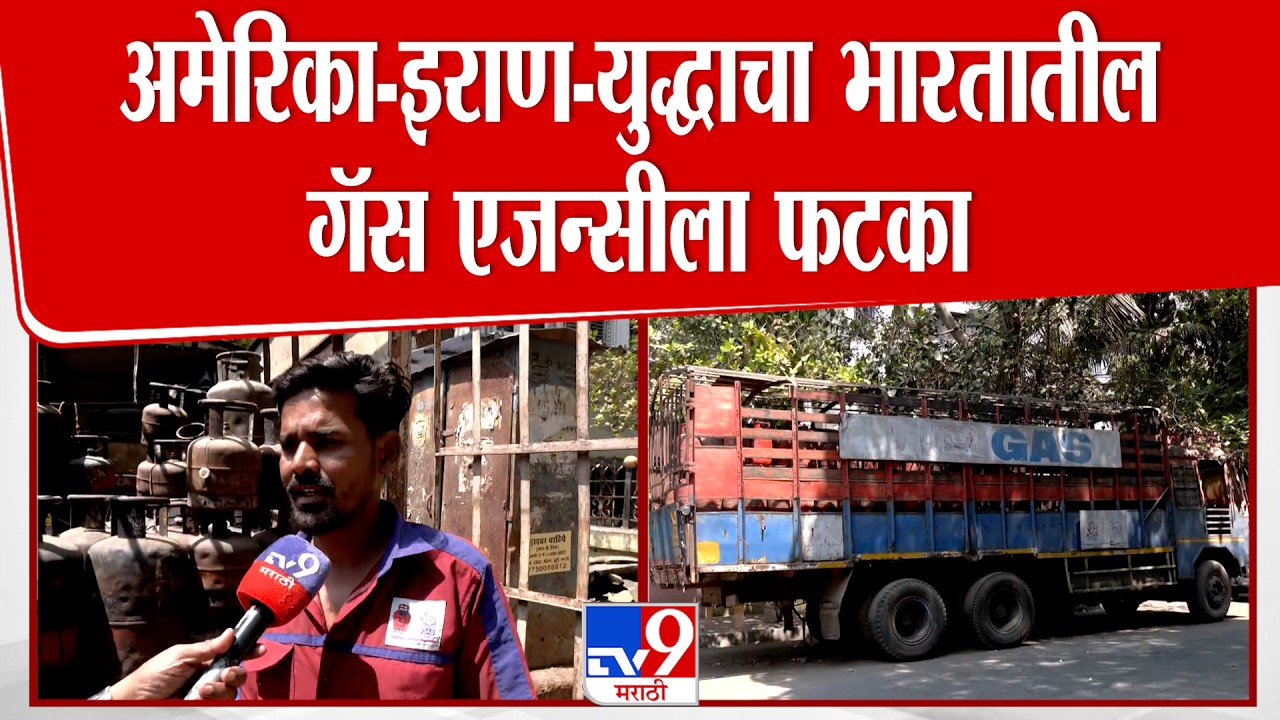 Thane Gas Cylinder Shortage | अमेरिका-इराण-युद्धाचा भारतातील गॅस एजन्सीला फटका