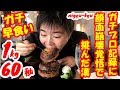 【早食い】【閲覧注意】1kgハンバーグ60秒早食いチャレンジで勢のガチプロ記録に挑んでみた/nijyu-kyu/withコマシさん タカミさん【しのけん】Speed Challenge 大胃王