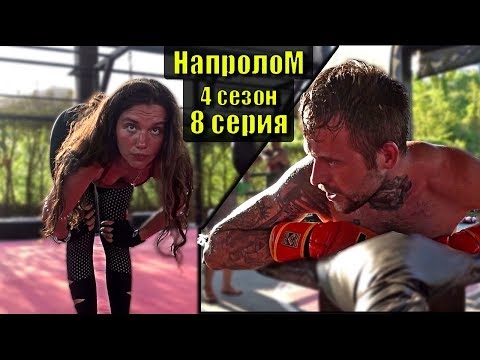 Русский сериал основан на реальных событиях НАПРОЛОМ 4 сезон 8 серия. НИКИТА и СОТРЯСЕНИЕ