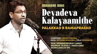 Devadeva Kalayaamithe | Palakkad R Ramaprasad |Manorama Music Kalpathi Sangeetholsavam 2021