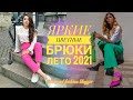 ЯРКИЕ ЦВЕТНЫЕ БРЮКИ ЛЕТО 2021/С ЧЕМ НОСИТЬ ЦВЕТНЫЕ БРЮКИ