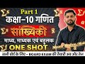 माध्य (mean) माध्यिका (indian) और बहुलक (mode) part 1 , complete chapter,all exam's 