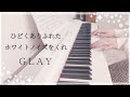 ひどくありふれたホワイトノイズをくれ / GLAY ピアノ 弾いてみた* Piano cover ピアノ アレンジ ピアノソロ