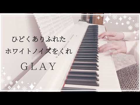 ひどくありふれたホワイトノイズをくれ / GLAY ピアノ 弾いてみた＊ Piano cover ピアノ アレンジ ピアノソロ