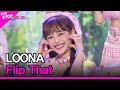 LOONA Flip That 이달의 소녀 Flip That THE SHOW 220628