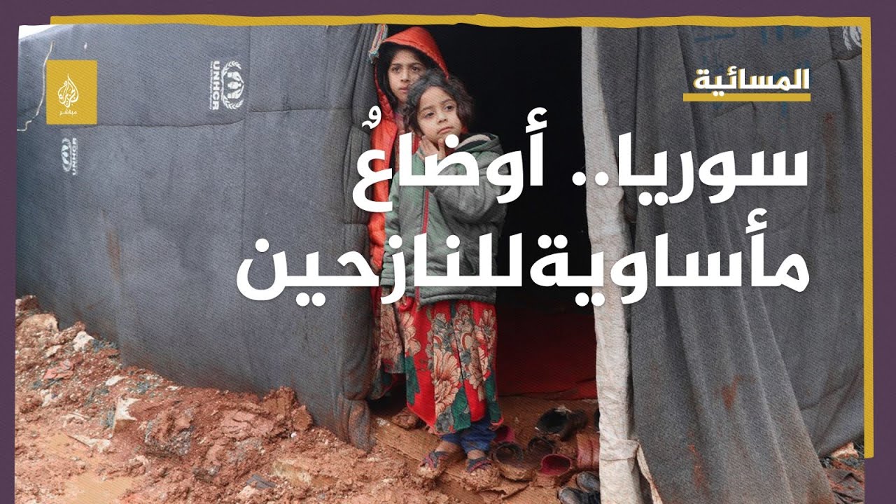 أوضاع مأساوية و مزرية تواجهة النازحين في مخيمات الشمال السوري