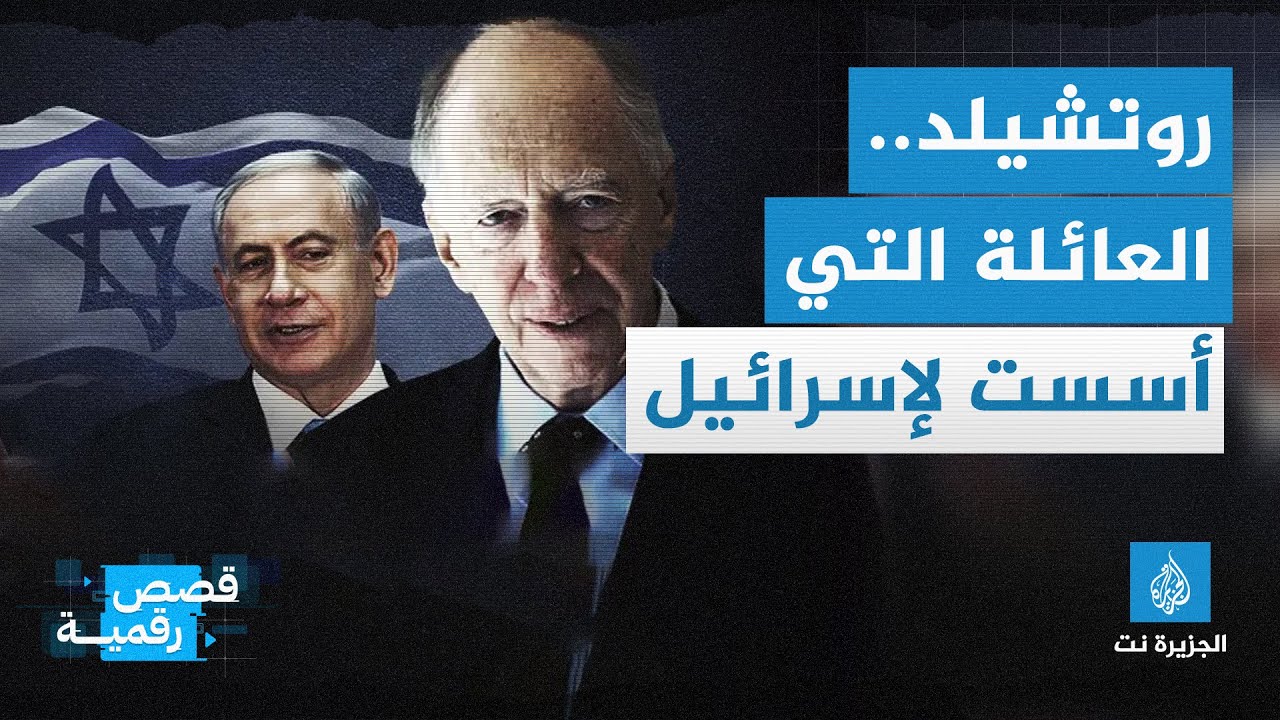 قصة رقمية - روتشيلد.. العائلة التي أسست إسرائيل