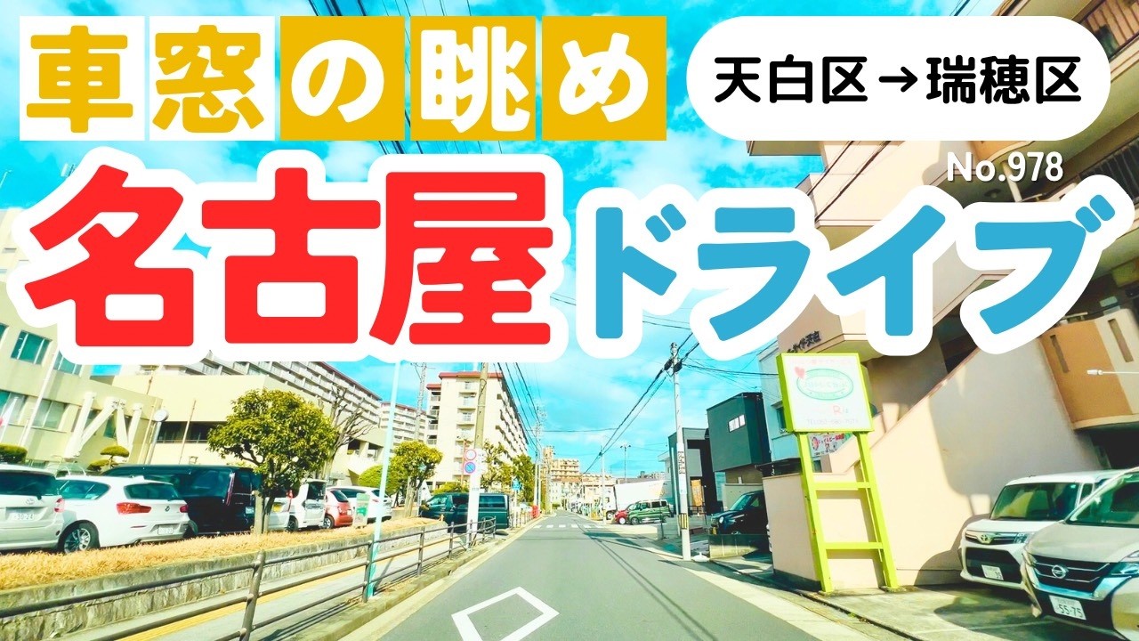 No.978【天白区→瑞穂区】名古屋人ならではの道をドライブ！どんなルートか分かるかな？2026年2月撮影「4K」