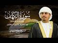 نور يوم الجمعة 🤍 سورة الكهف كاملة بصوت هزاع البلوشي | Surah Al Kahf Hazza Al Balushi