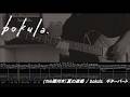 【Tab譜付き】夏の迷惑 / bokula. (リードギター)