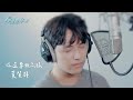 【原子少年2】黃賀群「薛之謙-你還要我怎樣」COVER