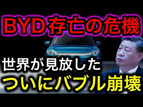 【EV】BYDが存亡の危機！ ウォーレン・バフェット氏10回目のBYD株売却！その理由がヤバい！【日本の凄いニュース】