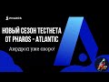 Новый сезон Testnet от Pharos Atlantic. Пошаговая инструкция для новичков.