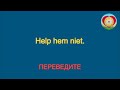 Занятие 5. Нидерландский с нуля до А2