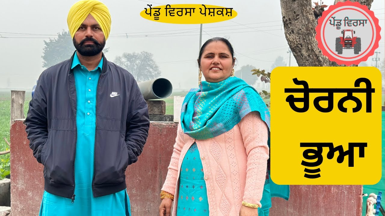 ਚੋਰਨੀ ਭੂਆ | new punjabi movie 2023 |Punjabi Natak|Punjabi Short Film |Mansa @PenduVirsaMansa