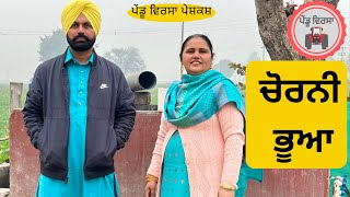 ਚੋਰਨੀ ਭੂਆ | new punjabi movie 2023 |Punjabi Natak|Punjabi Short Film |Mansa @PenduVirsaMansa