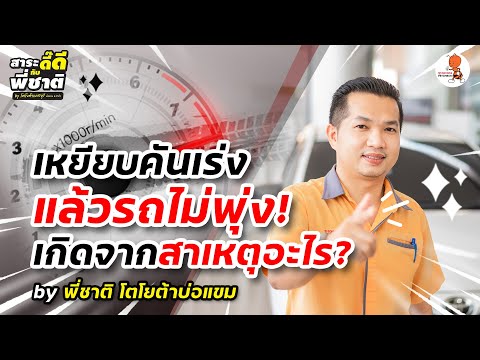 วีดีโอ: คันเหยียบชนิดรีโอสแตทคืออะไร?