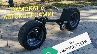 Крутой ЭЛЕКТРОСАМОКАТ из ГИРОСКУТЕРА и металлолома! Car wheel e-bike!