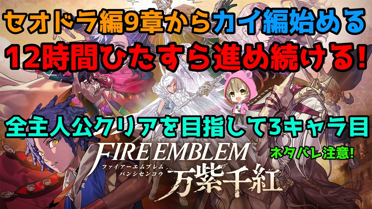 12時間進め続ける!セオドラ編9章からカイ編へ!3~4主人公目【ファイアーエムブレム 万紫千紅】ネタバレ注意!