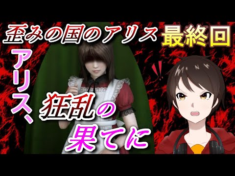 狂乱の果てに、進むことを、君が選んだのなら【歪みの国のアリス】１つの悲劇はまた新たな悲劇を呼ぶ... 最終回