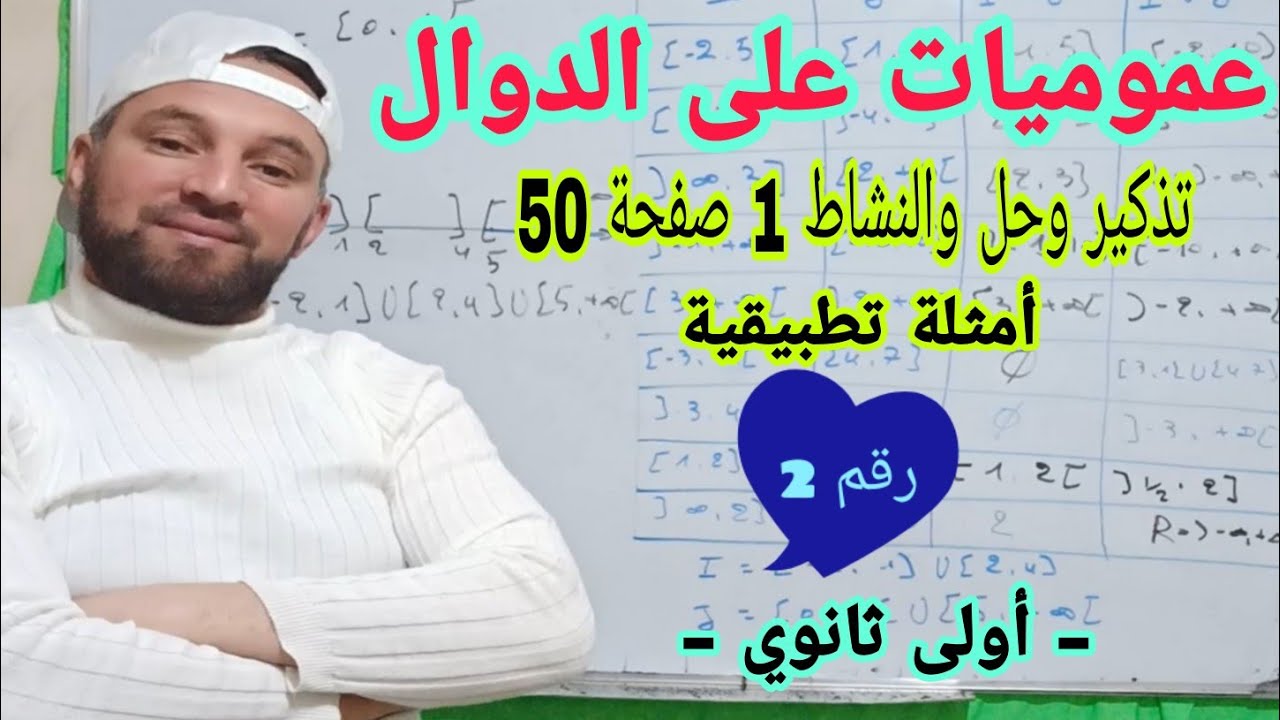 عموميات على الدوال رقم 2 المكتسبات القبلية وحل النشاط 1 صفحة 50 أولى ثانوي