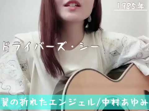 翼の折れたエンジェル/中村あゆみ（cover）