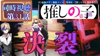 【推しの子】第3期 同時視聴