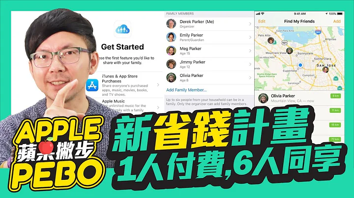 Apple iOS 12家人共享省錢5大優點｜激省！從今天開始買APP及iCloud都不用錢｜Apple Music 40元全家聽到飽【蘋果】 - 天天要聞