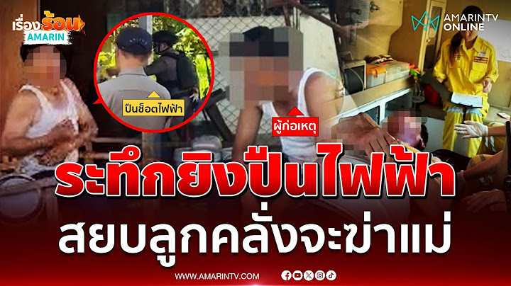 ระทึก! ตำรวจยิงปืนไฟฟ้าสยบชายคลั่งพยายามจะฆ่าแม่ | เรื่องร้อนอมรินทร์