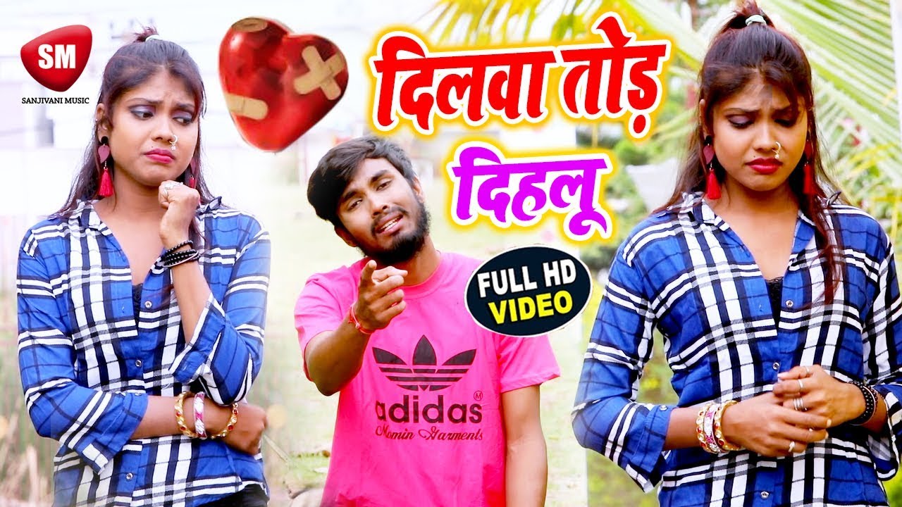 भोजपुरी गाना 2019 का वीडियो में दुनिया का सबसे दर्द भरा गीत - Sudhir Manbasiya | दिलवा तोड़ दिहलू || New Bhojpuri Sad Song 2019
