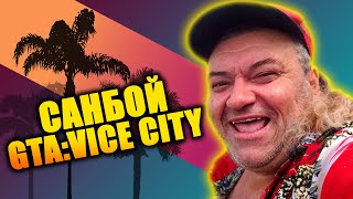 Пророк Санбой в GTA Vice City | ГТА Вайс Сити