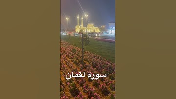 #سورة_لقمان ٪#اللهم_صل_وسلم_على_نبينا_محمد #اكسبلور