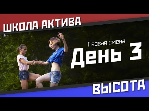 Школа актива «Высота» | 1 смена | 3 день