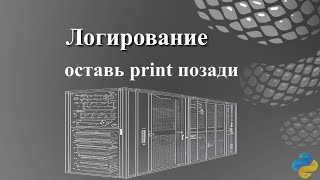 Логирование: оставь print позади