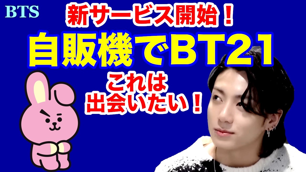 BTS】自販機でBT21 新サービス開始！これは出会いたい！ - YouTube