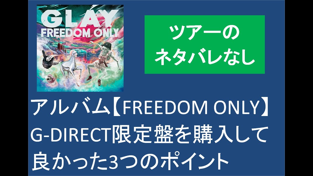 GLAY】アルバム『FREEDOM ONLY』G-Direct限定盤を買ってよかった3つの