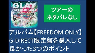 GLAY】アルバム『FREEDOM ONLY』G-Direct限定盤を買ってよかった3つの