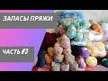 РЕВИЗИЯ МОИХ ЗАПАСОВ ПРЯЖИ//ЧАСТЬ #3