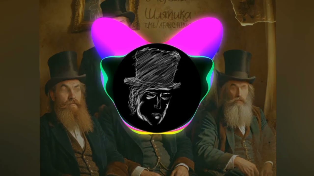 Афан Шляпик как смысл жизни (премьера клипа 2024)