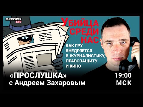 Внедренные агенты ГРУ в оппозиции | Чем война с Украиной похожа на войну с Чечней | Прослушка