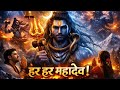 Har Har Mahadev 🔱 | Most Powerful Mahadev Bhakti Song 2026 | Shiv Tandav Vibes | Bholenath Song