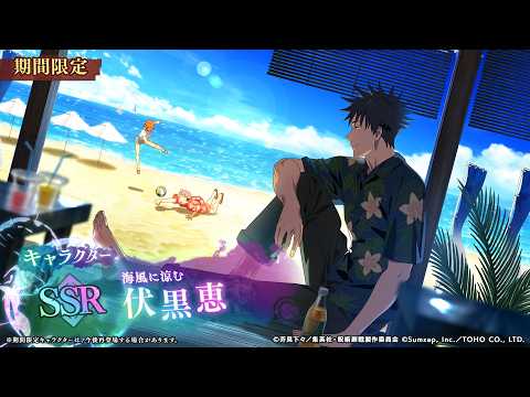 SSR[海風に涼む]伏黒恵 告知PV【呪術廻戦 ファントムパレード】 - YouTube