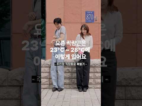 출근보다 러브버그가 더 무서운 직장인 #출근룩