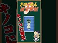 【ホラゲキャラ設定解説】きのこがモチーフのかわいらしい？ホラーゲーム『きのこぬん』に登場する”ぬんちゃん”は実は○○だった！？公式設定を1分で解説！ #shorts