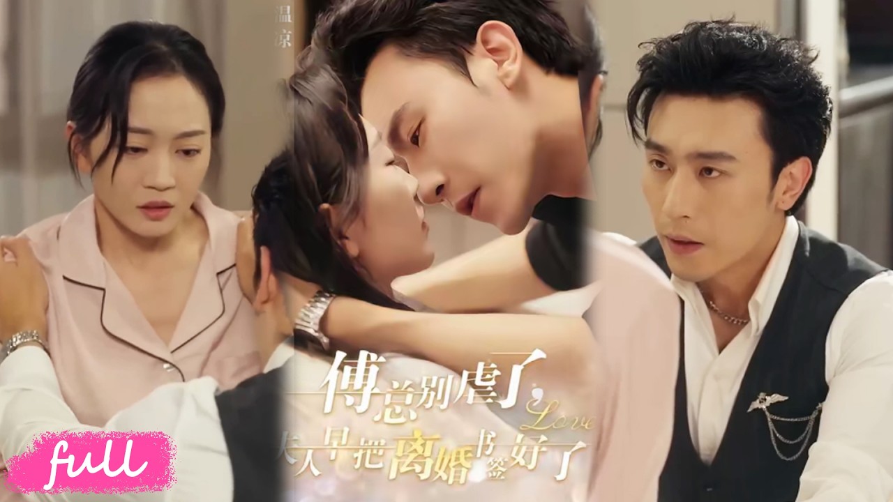 💕Multi Sub【傅總別虐了夫人早把離婚書簽好了】結婚三年沒捂熱傅錚的心，白月光回歸，溫涼病床簽離婚書，他卻跪求挽留！#短劇#短劇推薦#短劇全集#drama#小言推文#戀愛#甜寵#姚宇晨#沈思