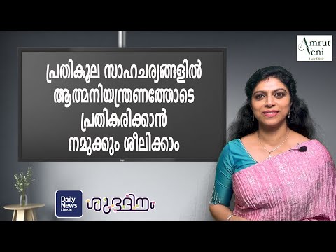 പ്രതികൂല സാഹചര്യങ്ങളില്‍ ആത്മനിയന്ത്രണത്തോടെ പ്രതികരിക്കാന്‍ നമുക്കും ശീലിക്കാം