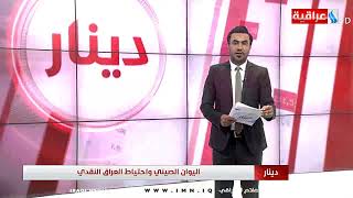 برنامج دينار / اليوان الصيني واحتياط العراق النقدي / تقديم قيس المرشد و ايمان سعد