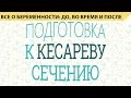 Подготовка к родам. Вдруг у вас будет кесарево сечение. Что нужно знать?