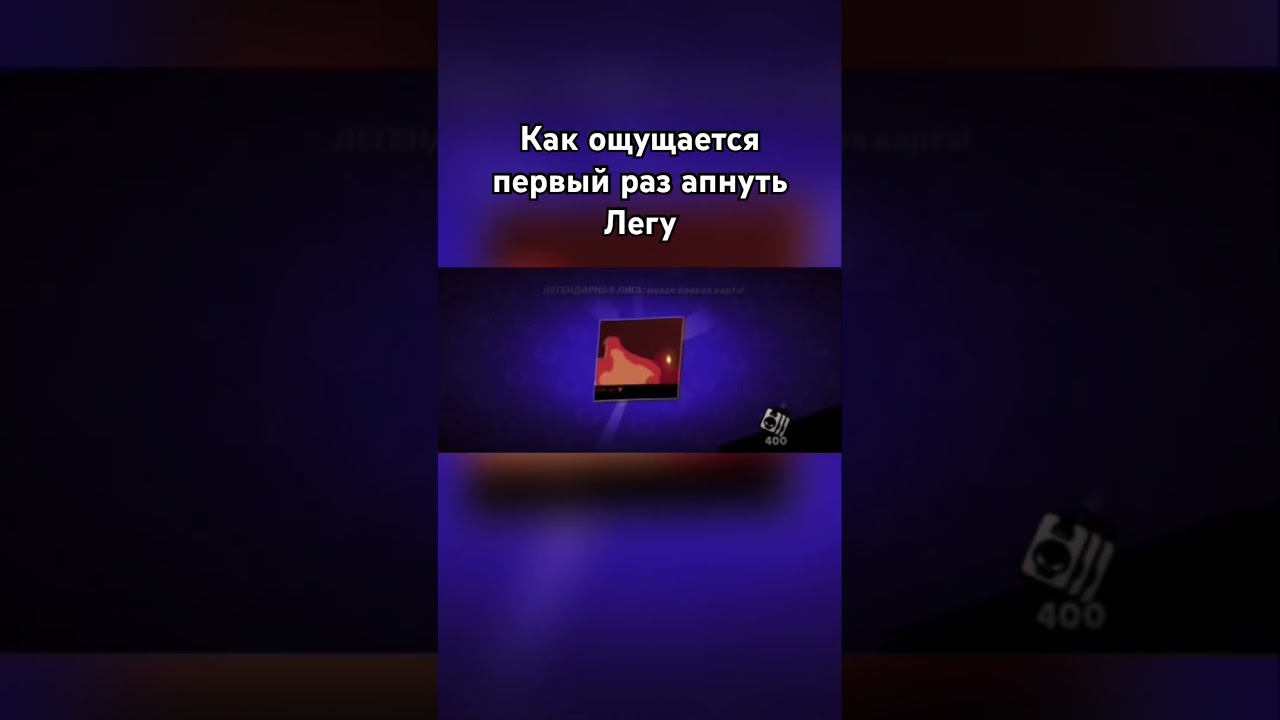 Ура #brawlstars #legendary #mem